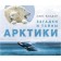 Riddles and secrets of the Arctic. Bundur O.