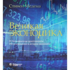 Great economy. From xenophon to cryptocurrency. 250 main milestones in the history of the economy. 2nd edition