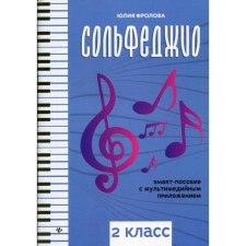 Tutorial. Solfezhio: Smart-Puse with a multimedia application grade 2. Frolova Yu. V.