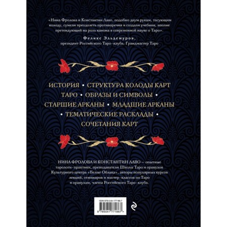 Tarot. Full guide to reading cards and predictive practice. Frolova N., Lavo K.-1
