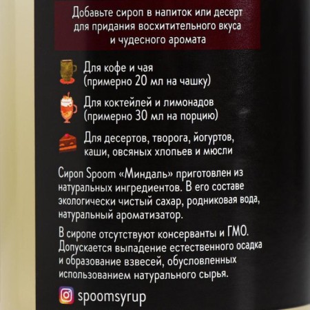 SPOOM syrup "almonds", 0.25 liters-1