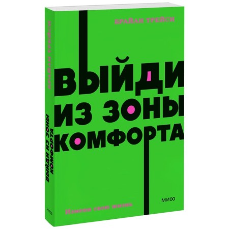 Go out of the comfort zone. Change your life. Neon Pocketbooks. B. Tracy
