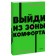 Go out of the comfort zone. Change your life. Neon Pocketbooks. B. Tracy