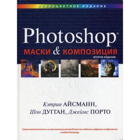 Masks and composition in Photoshop. 2nd ed. Katherine Iismann, Sean Duggan, James Porto