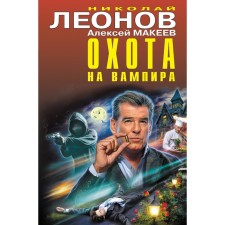 Vampire hunting. Nikolai Leonov, Alexey Makeev