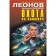 Vampire hunting. Nikolai Leonov, Alexey Makeev