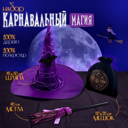 Carnival set "Magic", purple hat, broom, bag