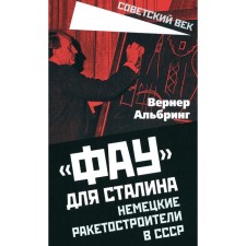 Фау для Сталина. Немецкие ракетостроители в СССР. Альбринг В.