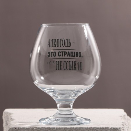 Cognac glass "Alcohol is scary" 265 ml