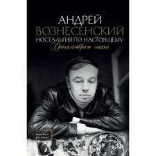 Nostalgia is true. The timing of the era. Voznesensky A.A.