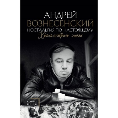 Nostalgia is true. The timing of the era. Voznesensky A.A.