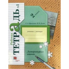 2 класс. Литературное чтение. Часть 1. ФГОС. Ефросинина Л.А.
