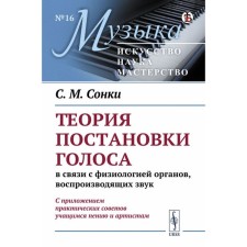 The theory of voice setting in connection with the physiology of organs reproducing sound. Sonya S.M.