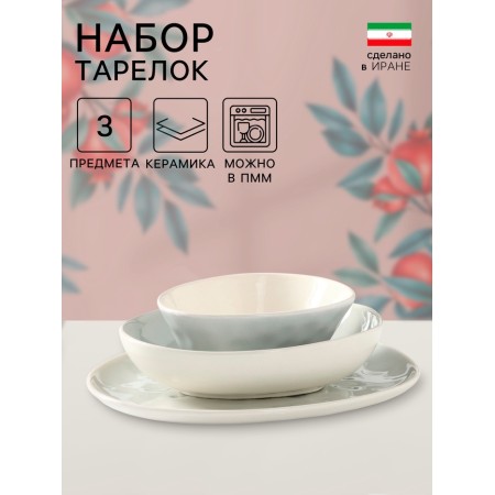 Набор тарелок «Беж», 3 шт, керамика, 1 сорт, Иран