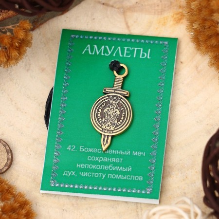 The amulet "Divine Sword" (is on guard of principles, promises, marriages and fidelity), 68cm-2