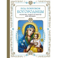 Under the cover of the Virgin. Prayers, miracles and parables for women. Second edition