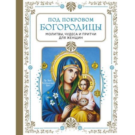 Under the cover of the Virgin. Prayers, miracles and parables for women. Second edition