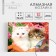 Diamond mosaic with full filling on the Kittens canvas, 22 x 32 cm