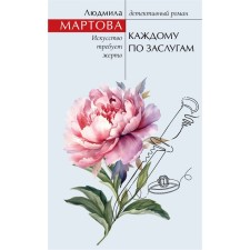 To everyone according to merits. Martova L.