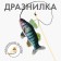Teaser with a toy "Sudak", 6.5 cm