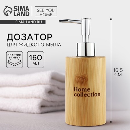 Doserator for liquid soap "Home Collection" is wooden, 160 ml.