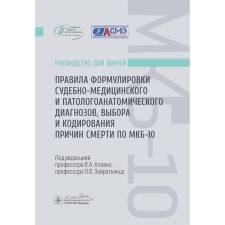 The rules for the wording of forensic and pathological diagnoses, selection and coding of the causes of death according to ICD-10. Guide for doctors