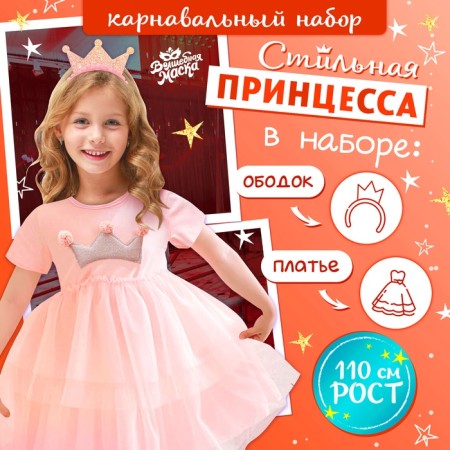 Carnival set "Stylish Princess": A rim, a pink dress with a crown, height 110 cm