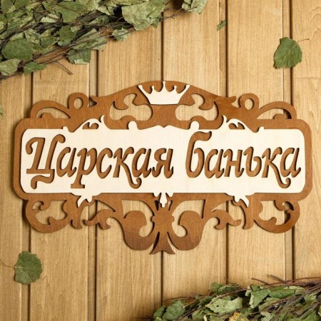 Bath plate 40 × 23.5 cm "Tsarskoy Bank"