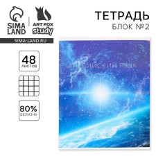 Substance notebook 48 sheets, A5, Cosmos, with reference materials “September 1: English”, cover coated cardboard 230 gr., Inner block in a cage 80 gr., Beliac up to 80%, block No. 2