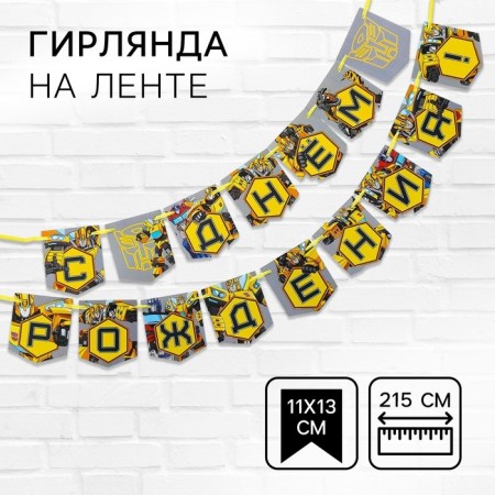 Garland on the tape "Happy Birthday", length 215 cm, transformers