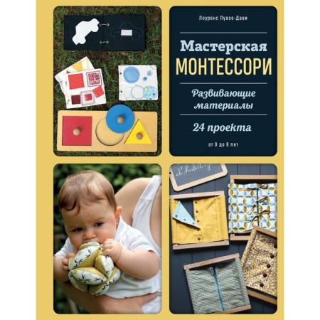 Montessori workshop. Developing materials. 24 projects