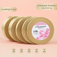 A set of satin ribbons, 5 pcs, the size of the tapes: 6/10/20/40/50 mm × 23 ± 1 m, beige color