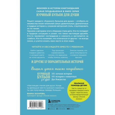 Куриный бульон для души. Истории для детей. Кэнфилд Д., Хансен М.-1