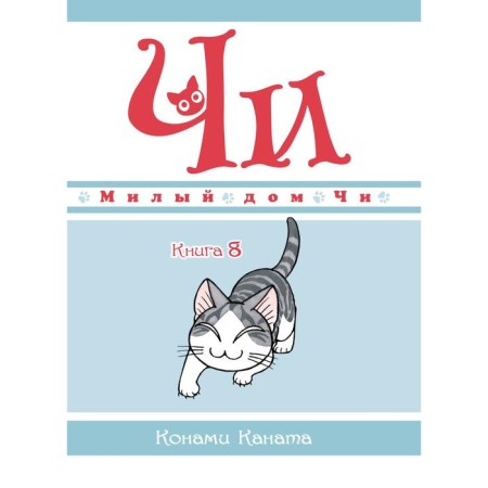 Cute house Chi. Book 8. Kanat Konami