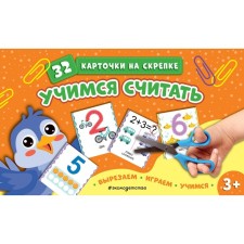 Учимся считать. 32 карточки на скрепке