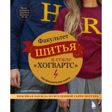 Faculty of sewing in the style of Hogwarts. Beautiful clothes from the universe Harry Potter. Unofficial book. Moslener K.