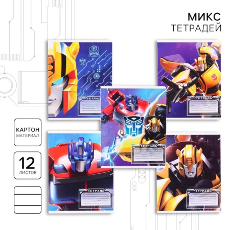 Notebook in a ruler of 12 sheets, 5 types of mix, cover covering cardboard, transformers