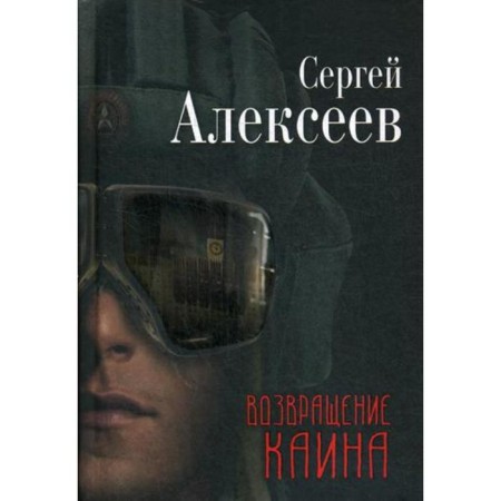 Cain Return: Roman. Alekseev S.T.