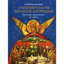 Certificates of the patronage of the Blessed Virgin Mary to the Russian Monastery on Athos. Comp. Monk Svyatogorsk Arseny