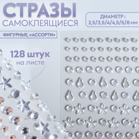 Rhinestones self -adhesive figured "Assorted", 128 pcs on a sheet, silver color