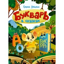 Букварь в сказках. 5-е издание. Ульева Е.А.