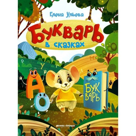 Букварь в сказках. 5-е издание. Ульева Е.А.
