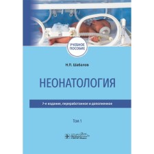 Neonatology. In 2 volumes. Volume 1. Shabalov N.P.