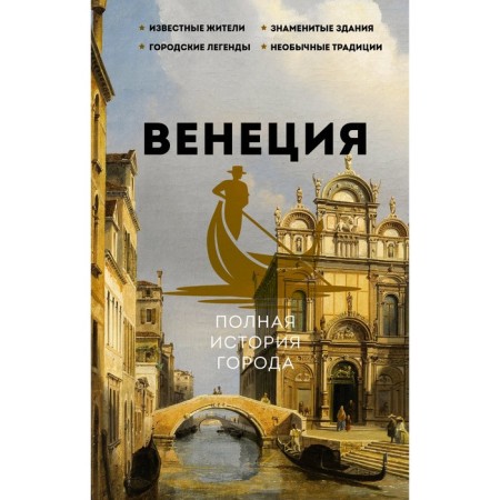 Венеция. Полная история города. Минасян Л.Р.