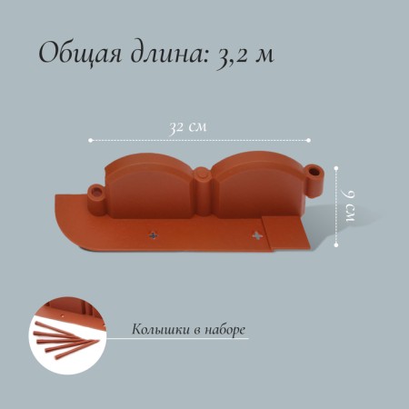 Border "Wave", length 3.2 m, terracotta-1
