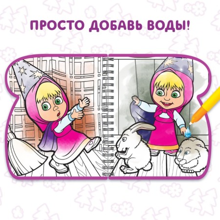 Coloring book “Draw Water”, Masha and the Bear-3