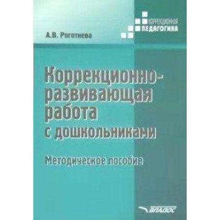 Corrective and developmental work with preschoolers, Rogotneva A.V.