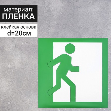Sticker sign "Exit", right, 20 × 20 cm