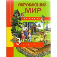 The world. Grade 3. Reader. Fedotova O. N., Trefimov S.A., Trefimova G. V.