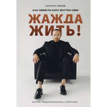Thirst for live! How to gain power inside yourself. Serov N.
